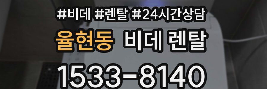 율현동 비데 렌탈