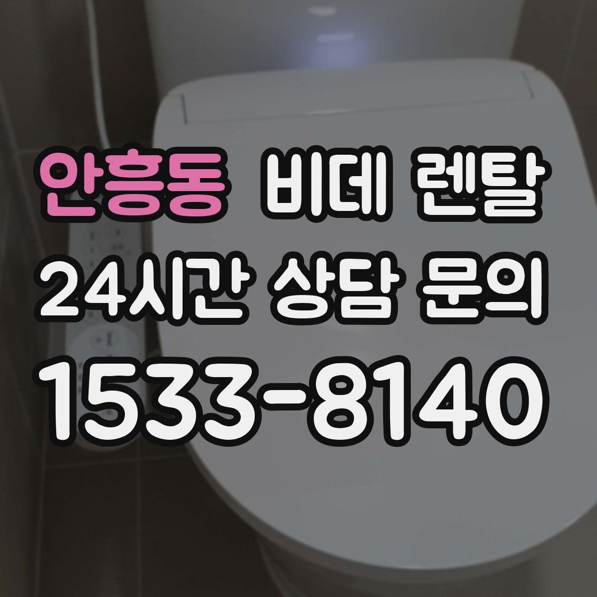 안흥동 비데 렌탈