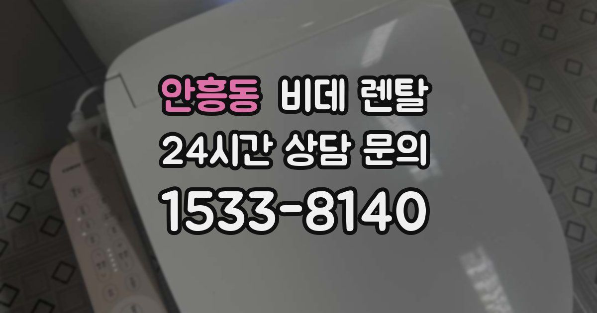 안흥동 비데 렌탈