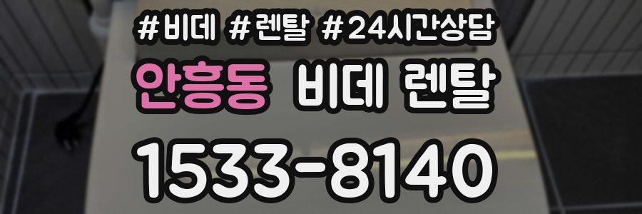 안흥동 비데 렌탈
