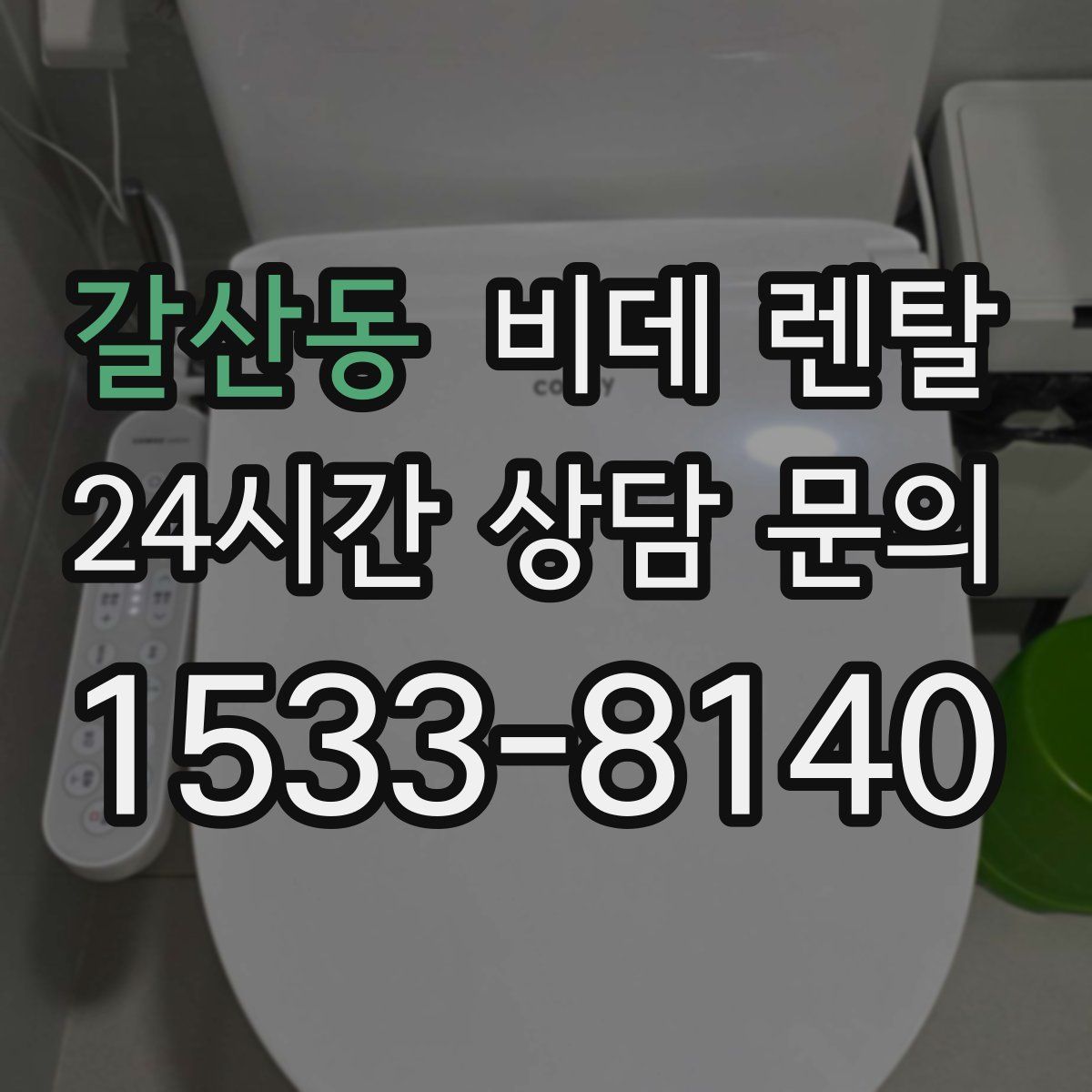 갈산동 비데 렌탈