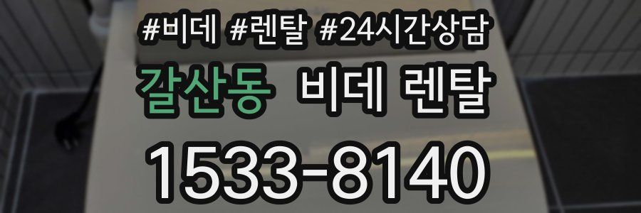 갈산동 비데 렌탈