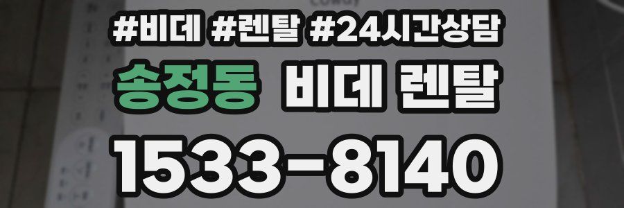 송정동 비데 렌탈
