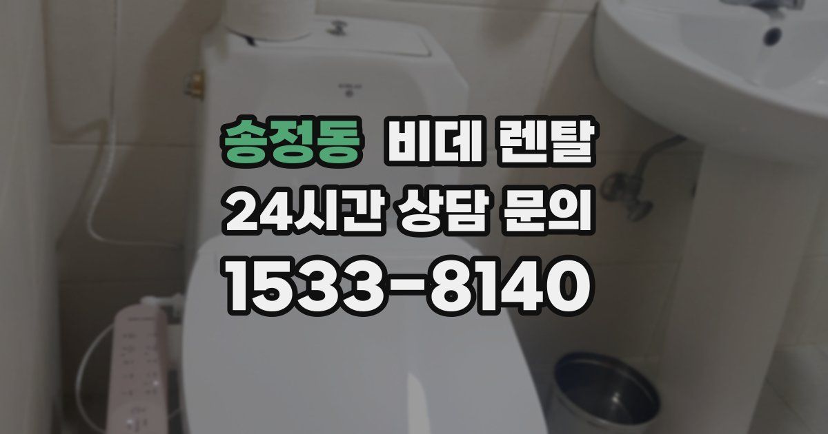 송정동 비데 렌탈