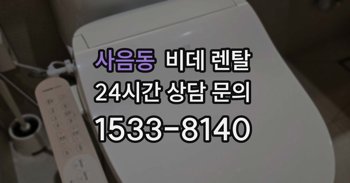 사음동 비데 렌탈
