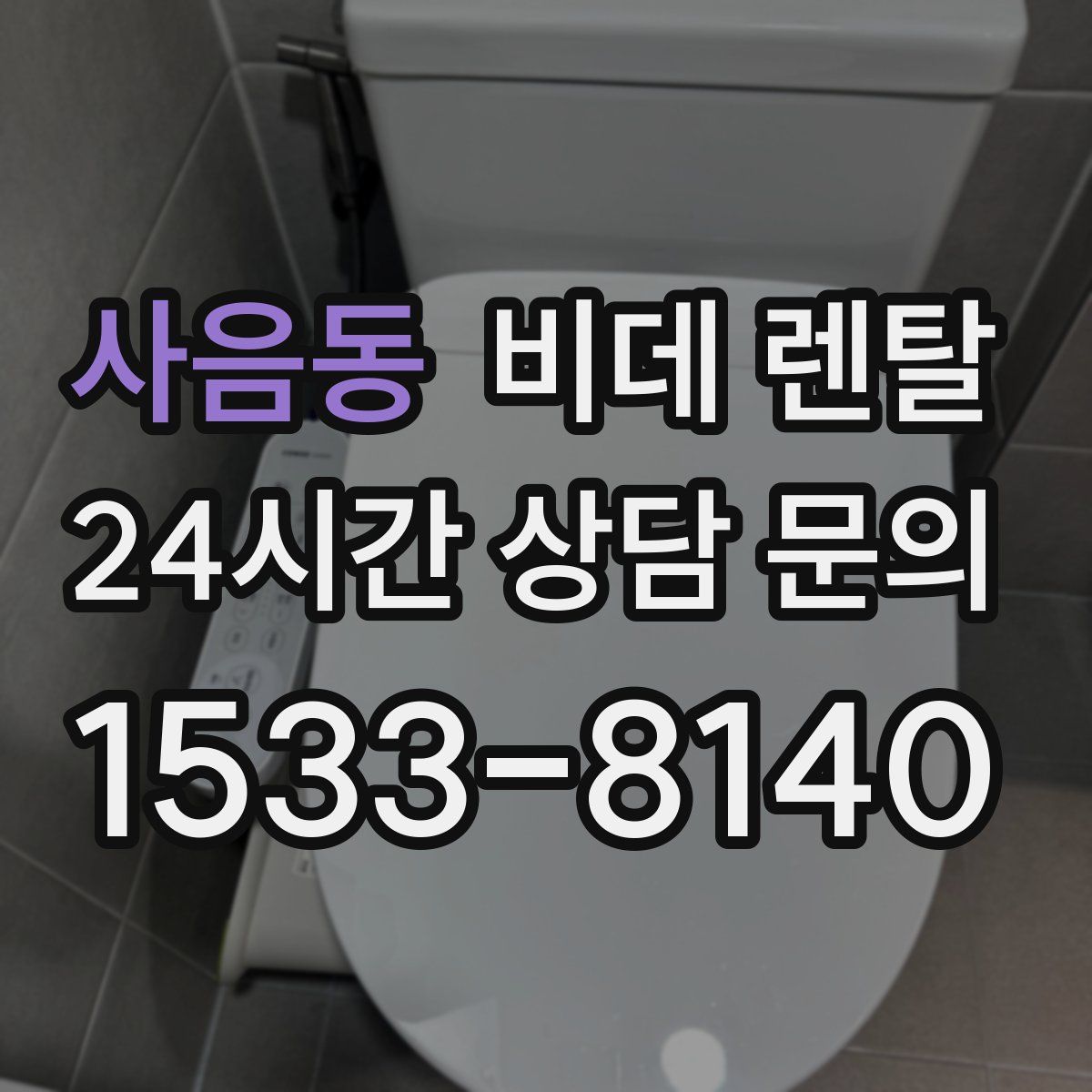 사음동 비데 렌탈