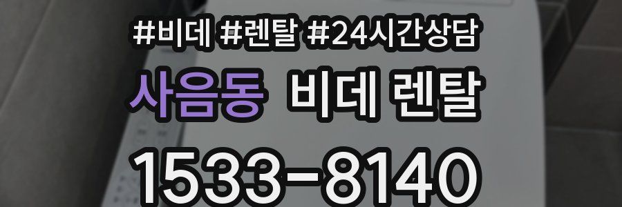 사음동 비데 렌탈