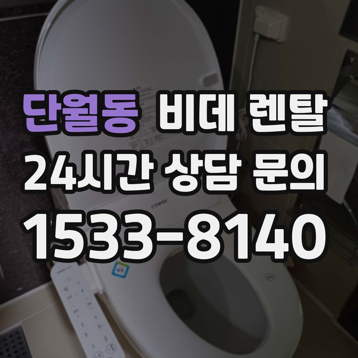 단월동 비데 렌탈