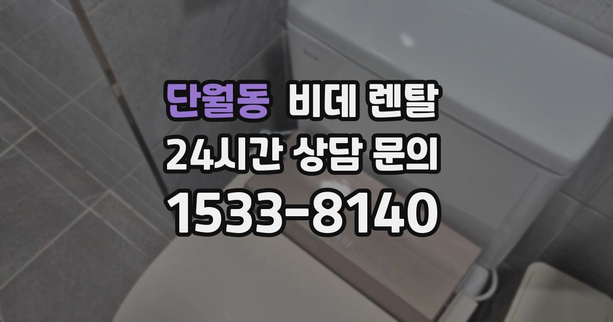 단월동 비데 렌탈