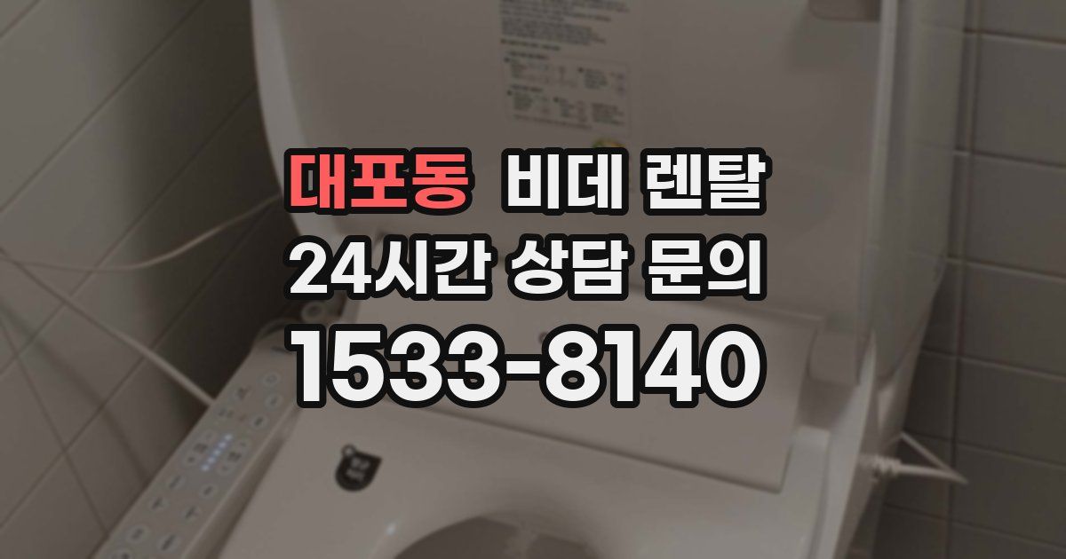 대포동 비데 렌탈