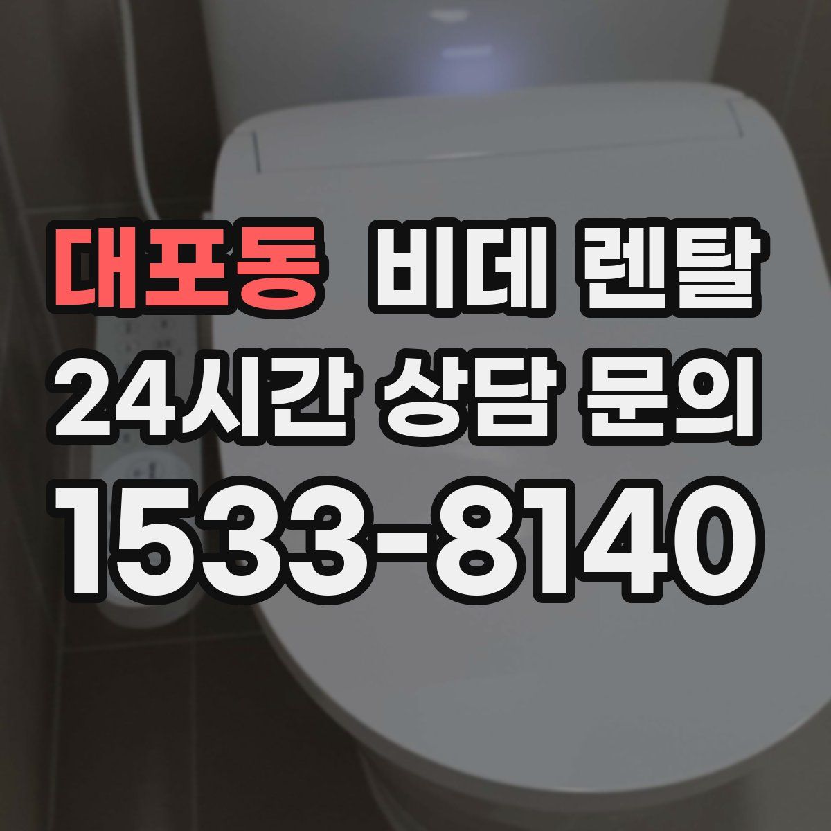 대포동 비데 렌탈