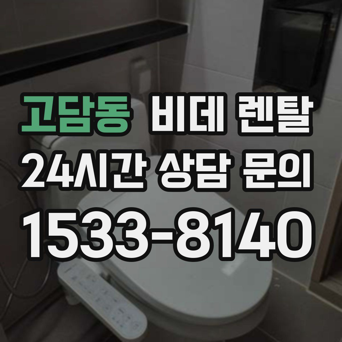 고담동 비데 렌탈