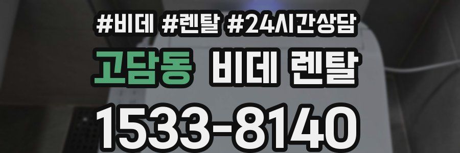고담동 비데 렌탈