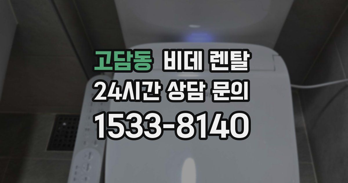 고담동 비데 렌탈