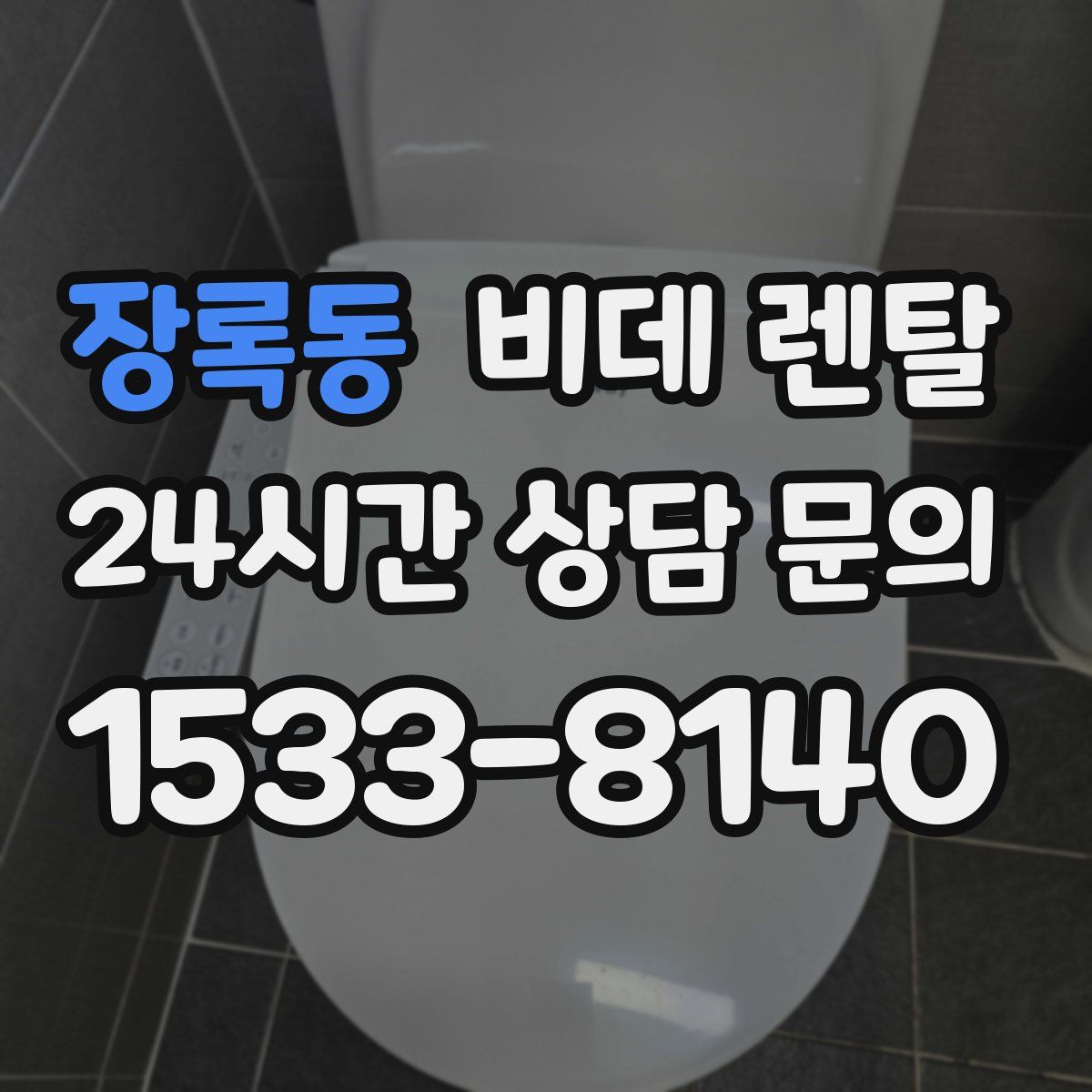 장록동 비데 렌탈