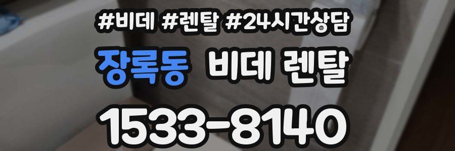 장록동 비데 렌탈
