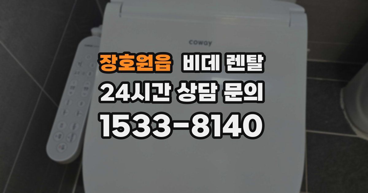 장호원읍 비데 렌탈