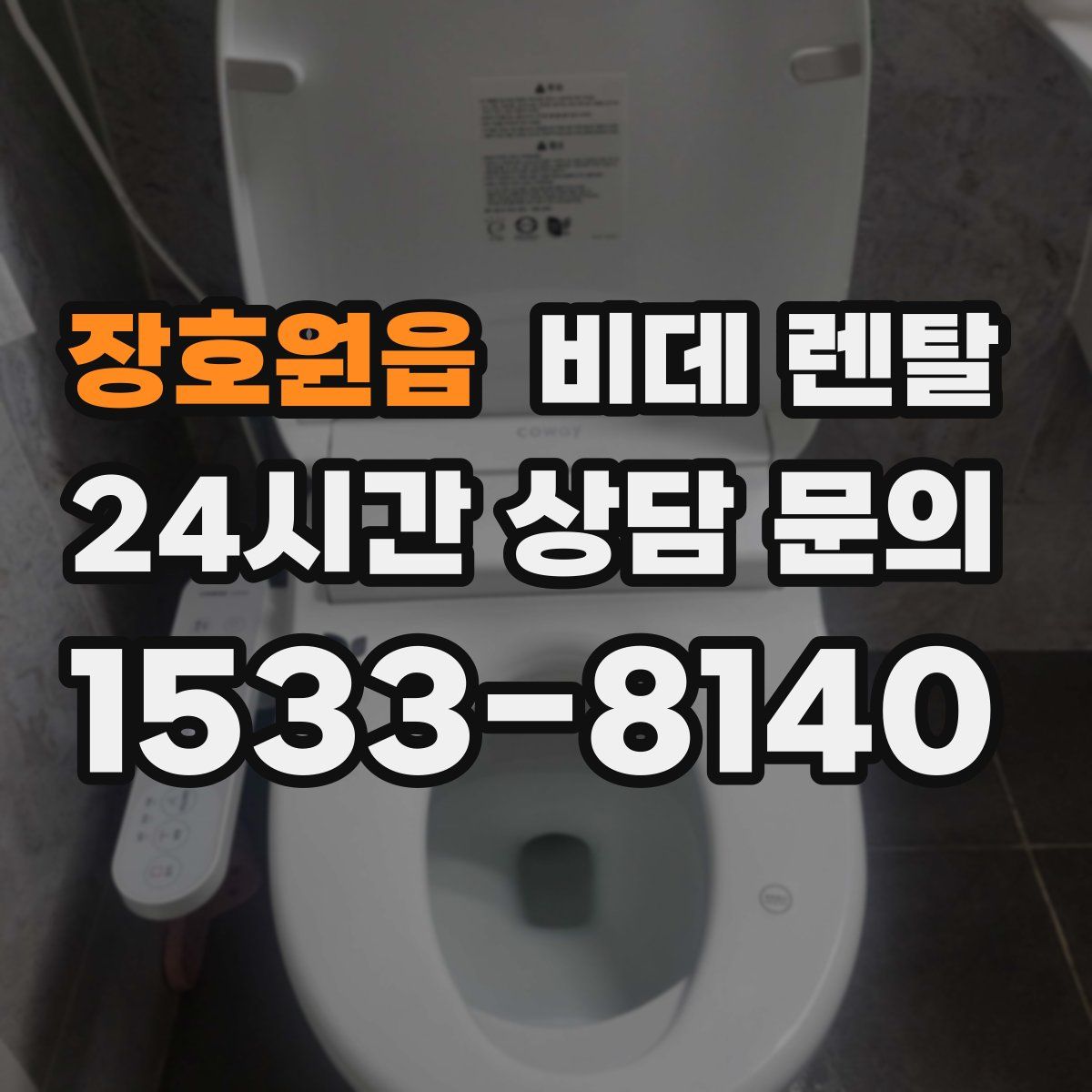 장호원읍 비데 렌탈