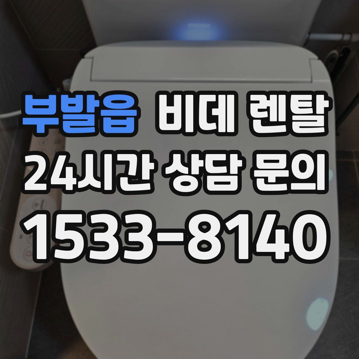 부발읍 비데 렌탈