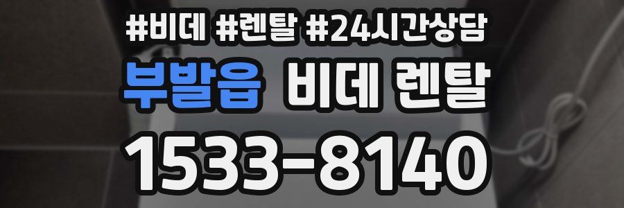 부발읍 비데 렌탈