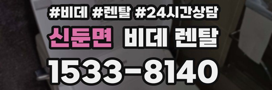 신둔면 비데 렌탈