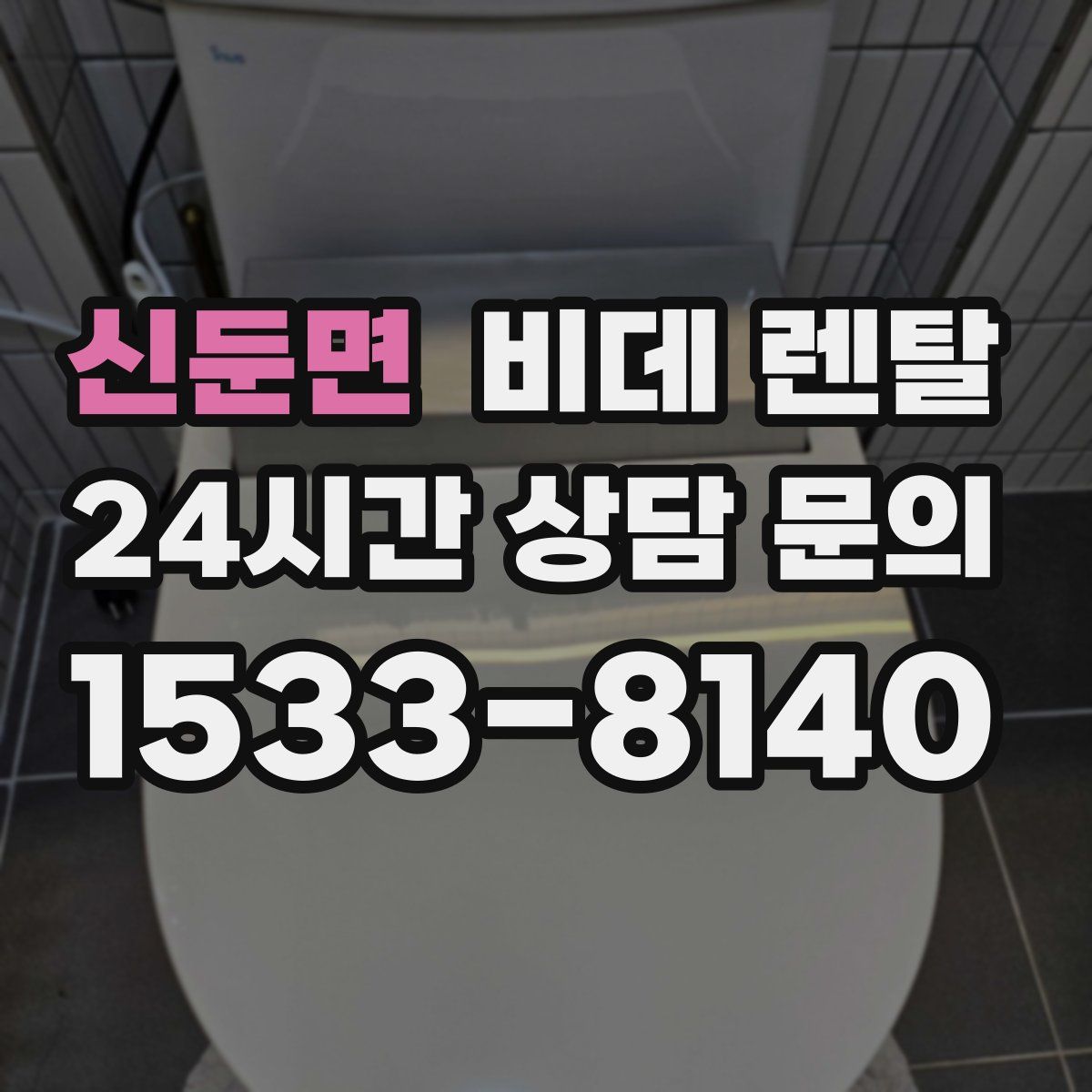 신둔면 비데 렌탈