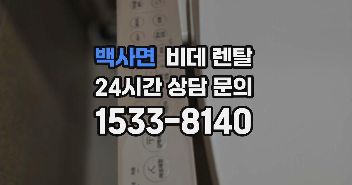 백사면 비데 렌탈