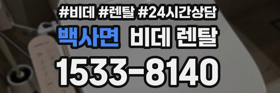 백사면 비데 렌탈