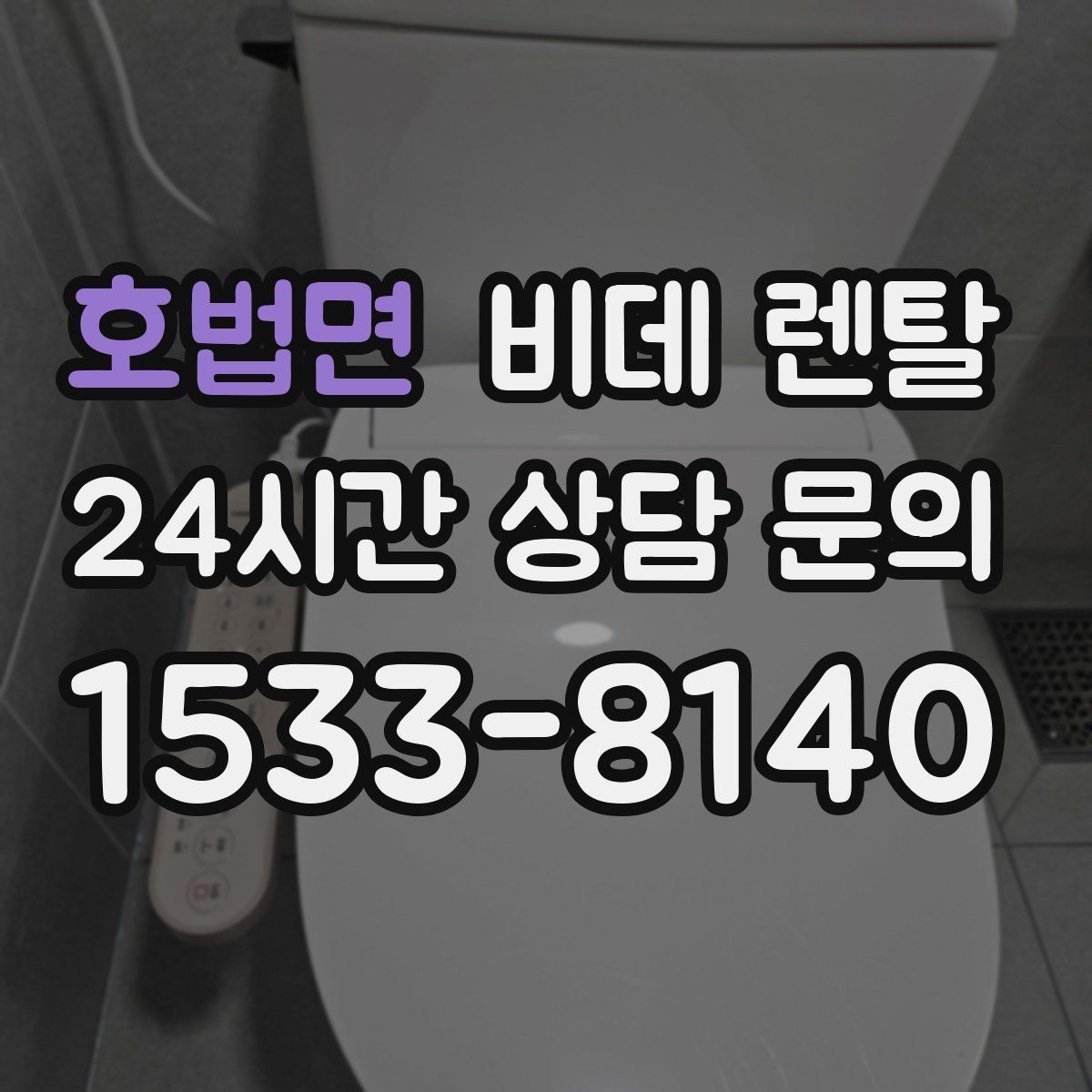 호법면 비데 렌탈