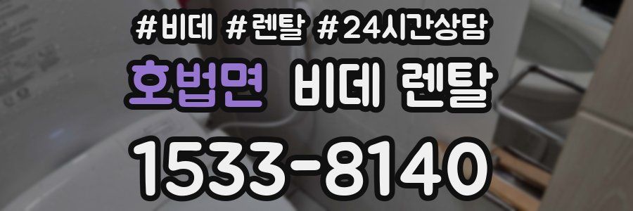 호법면 비데 렌탈