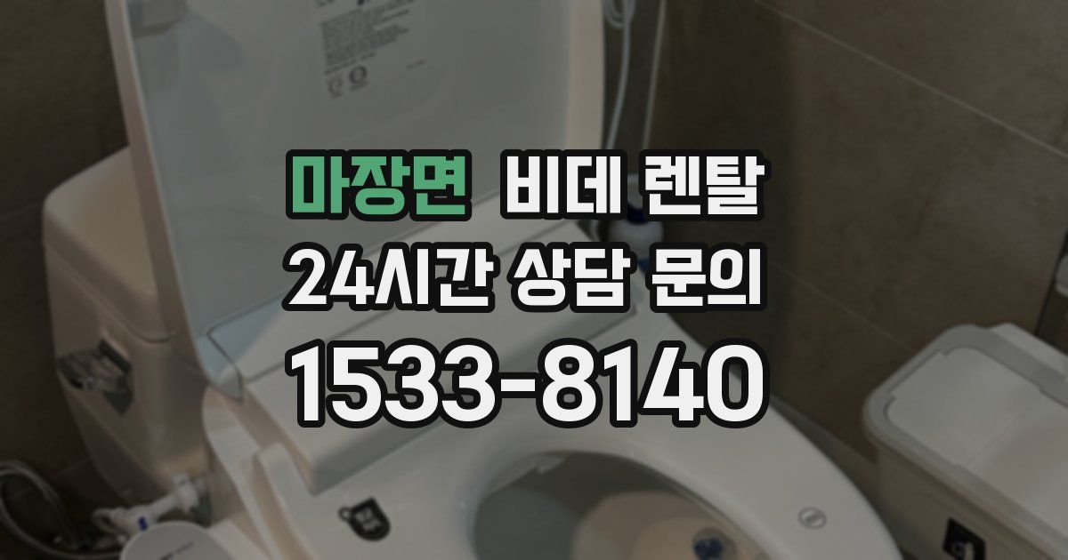 마장면 비데 렌탈
