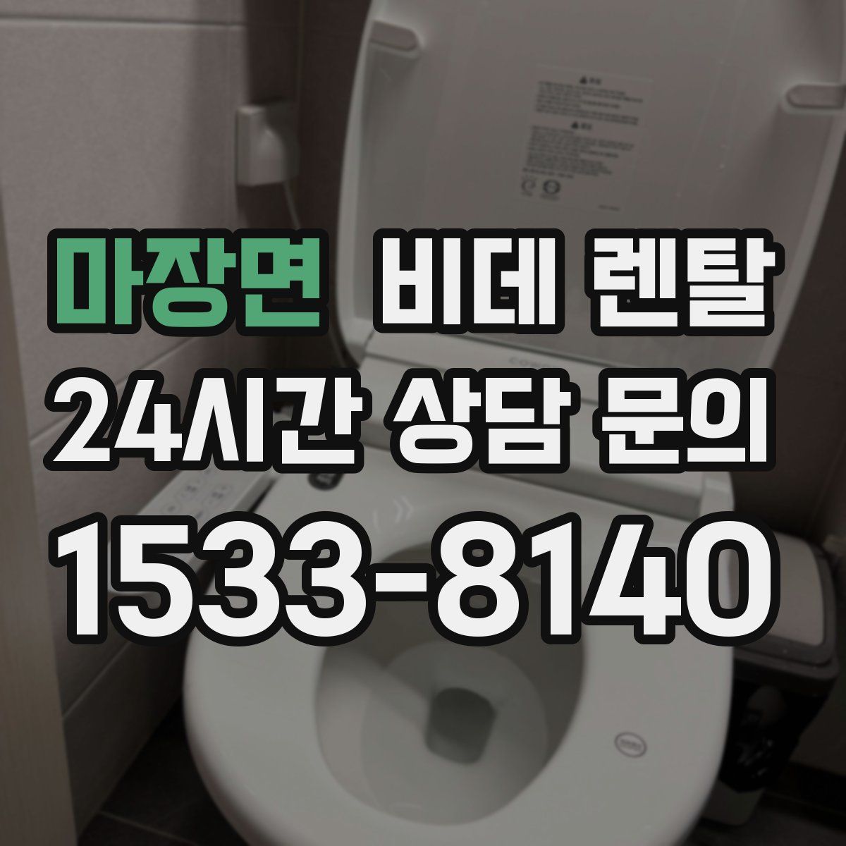 마장면 비데 렌탈