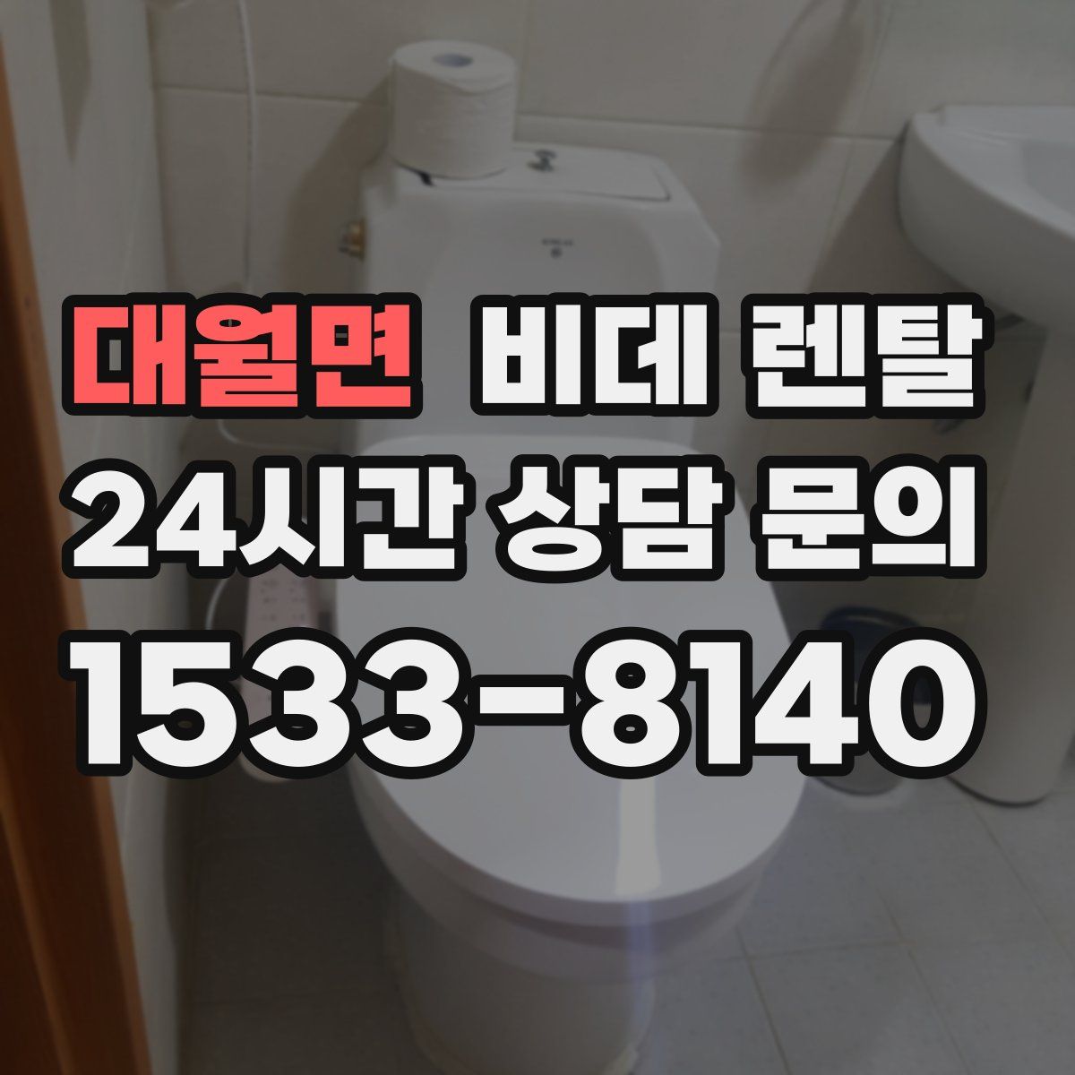 대월면 비데 렌탈