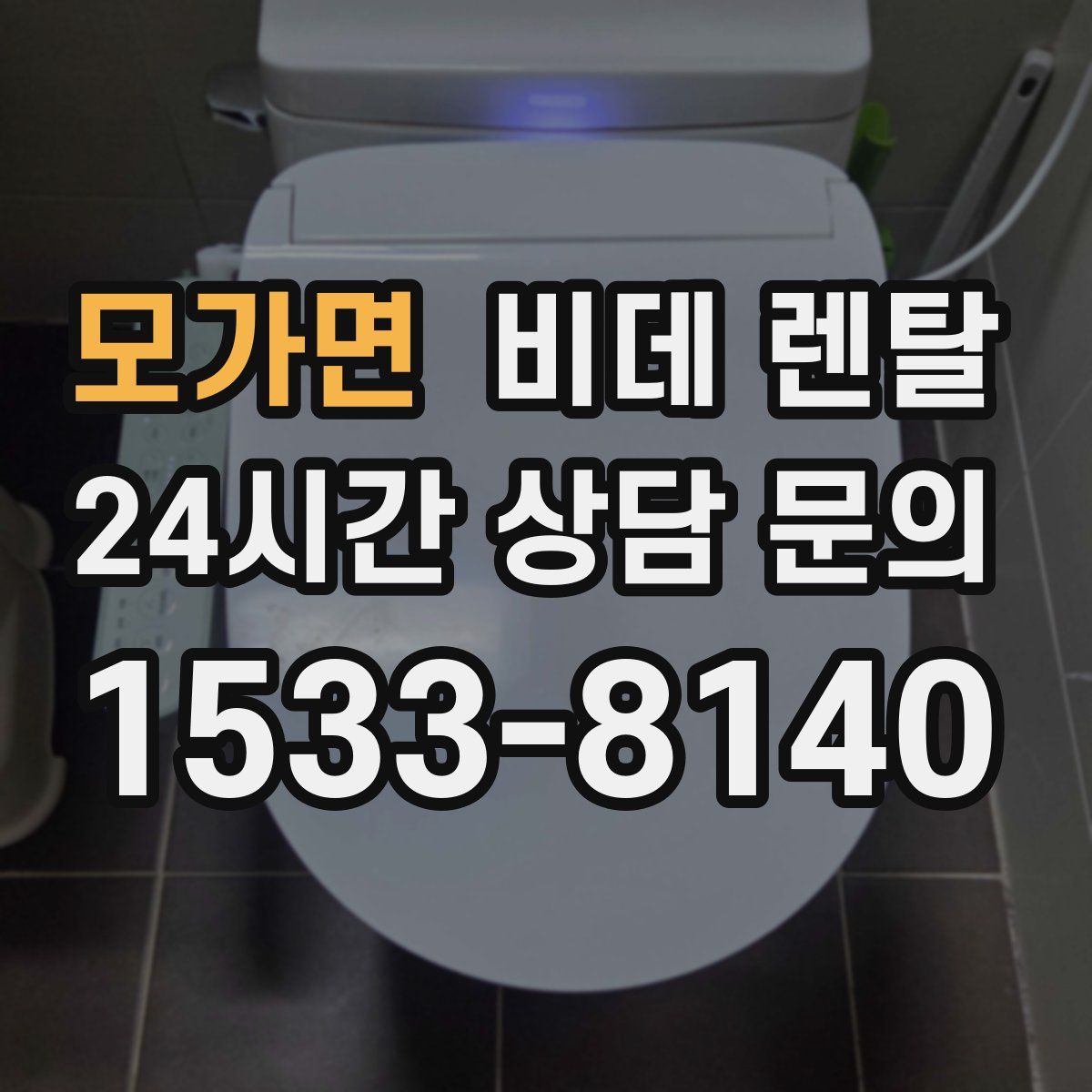 모가면 비데 렌탈
