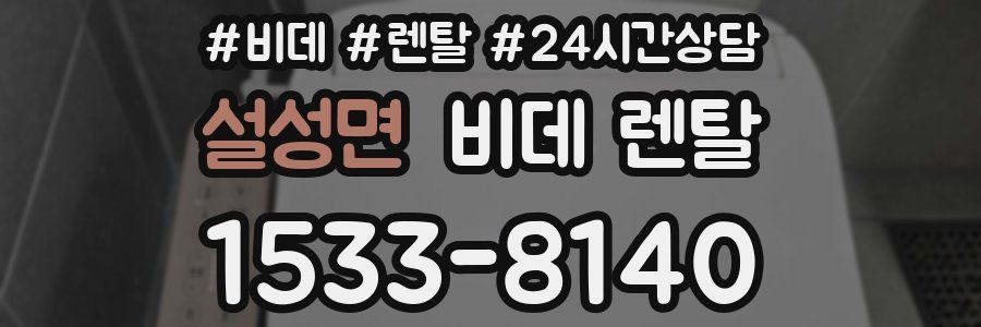 설성면 비데 렌탈