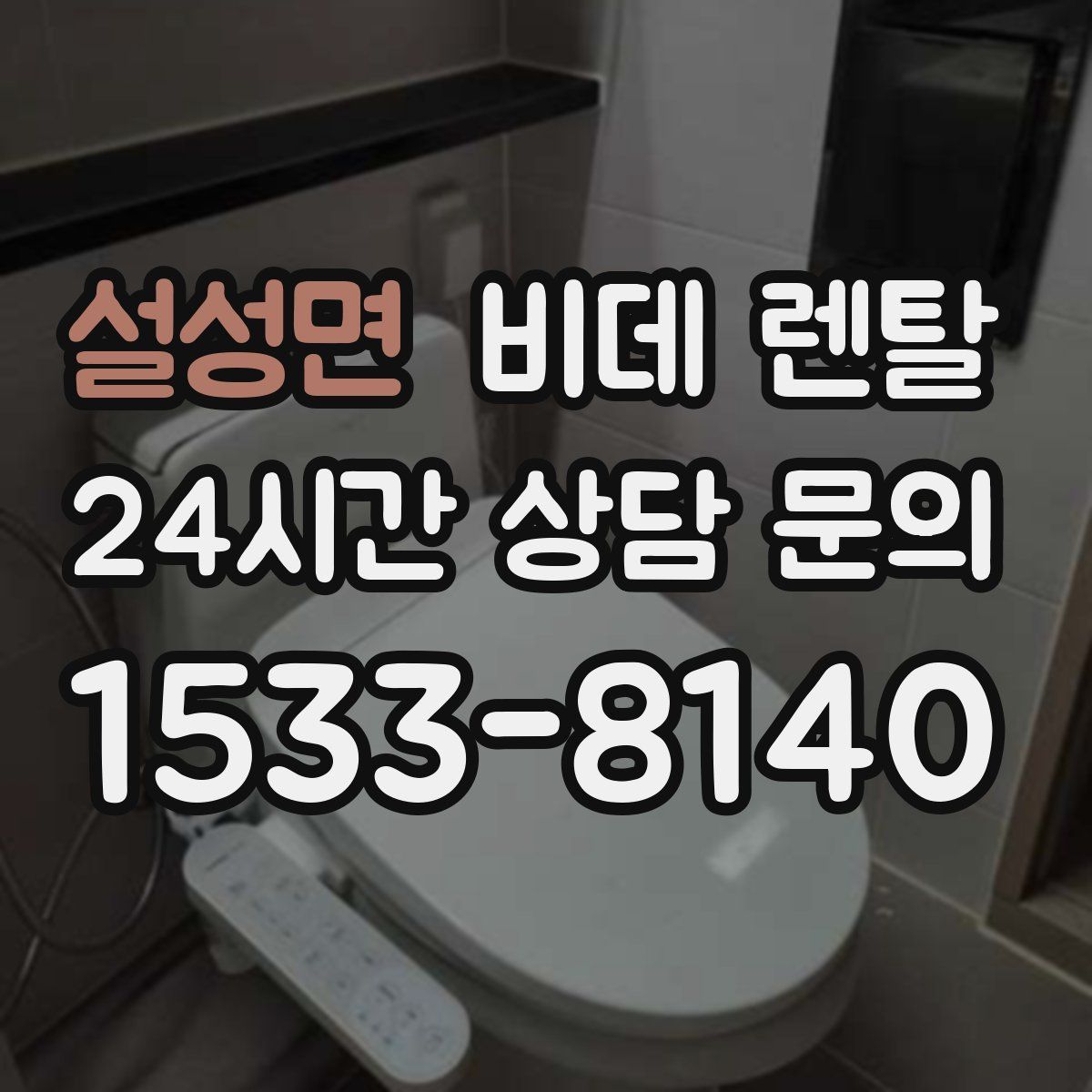 설성면 비데 렌탈