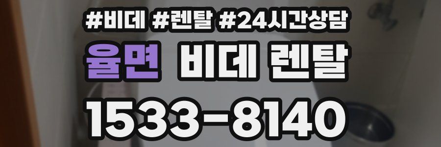 율면 비데 렌탈