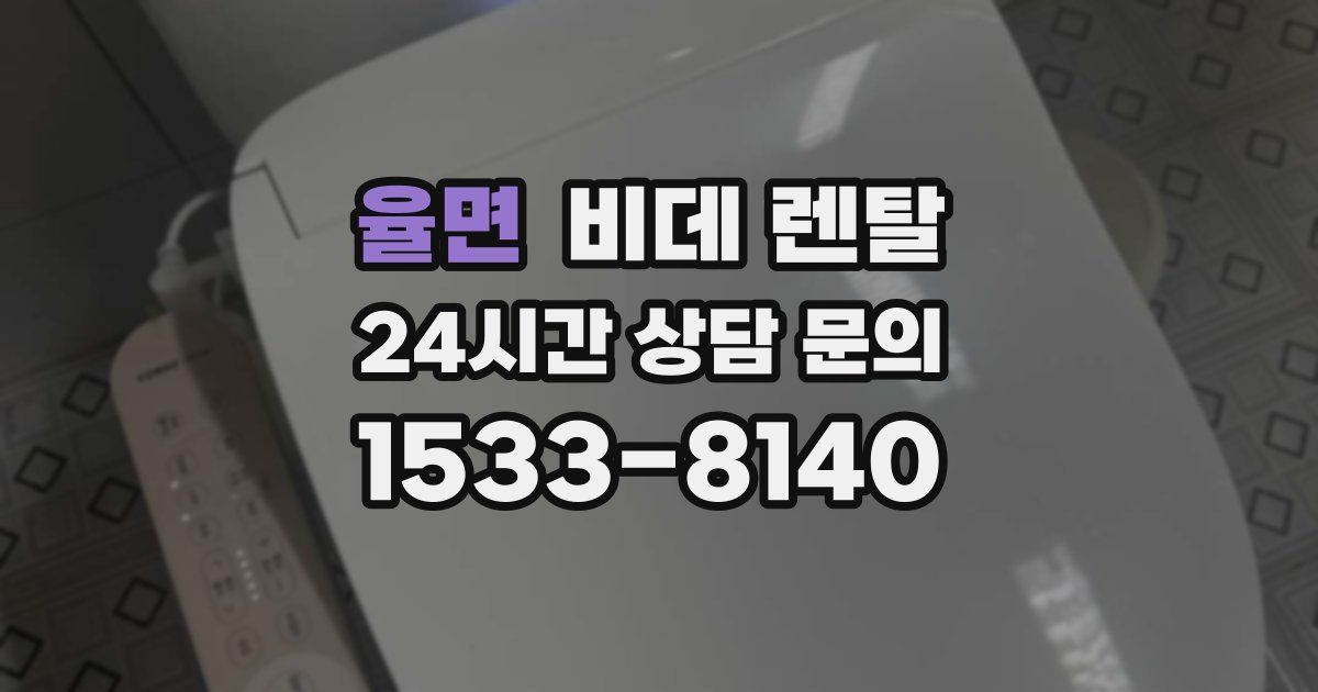 율면 비데 렌탈