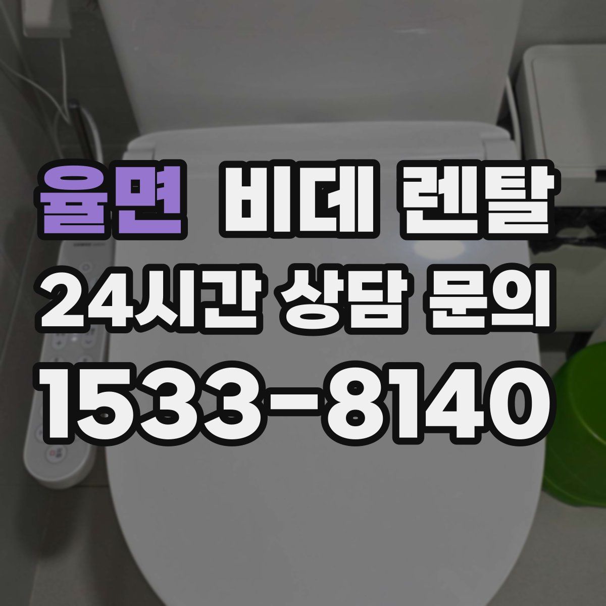 율면 비데 렌탈