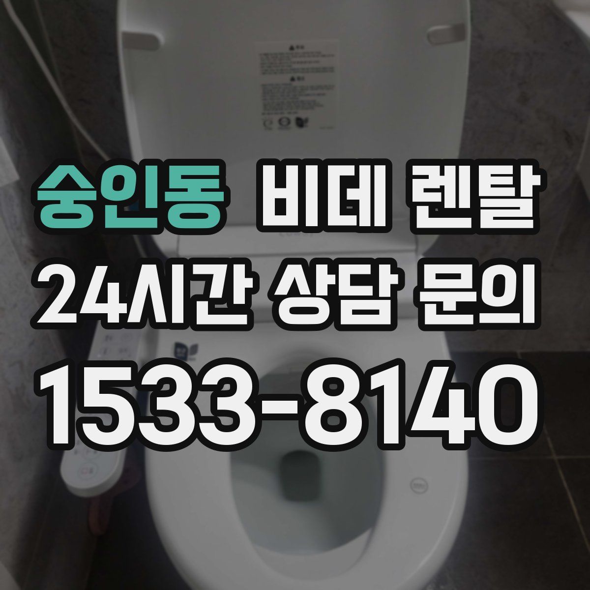 숭인동 비데 렌탈