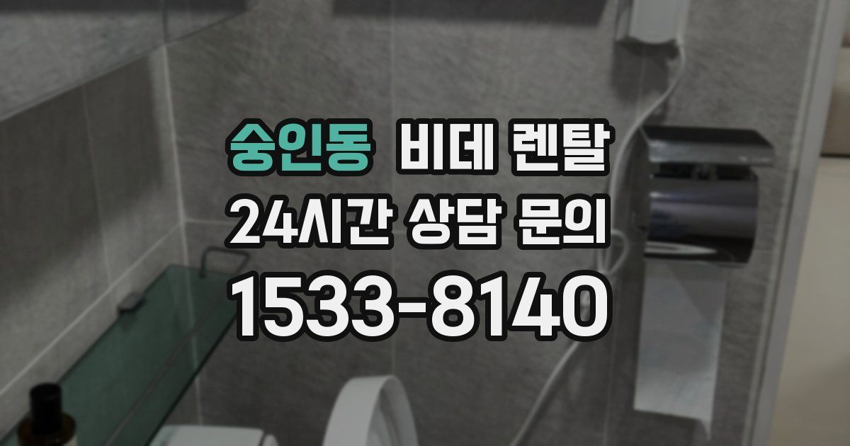 숭인동 비데 렌탈