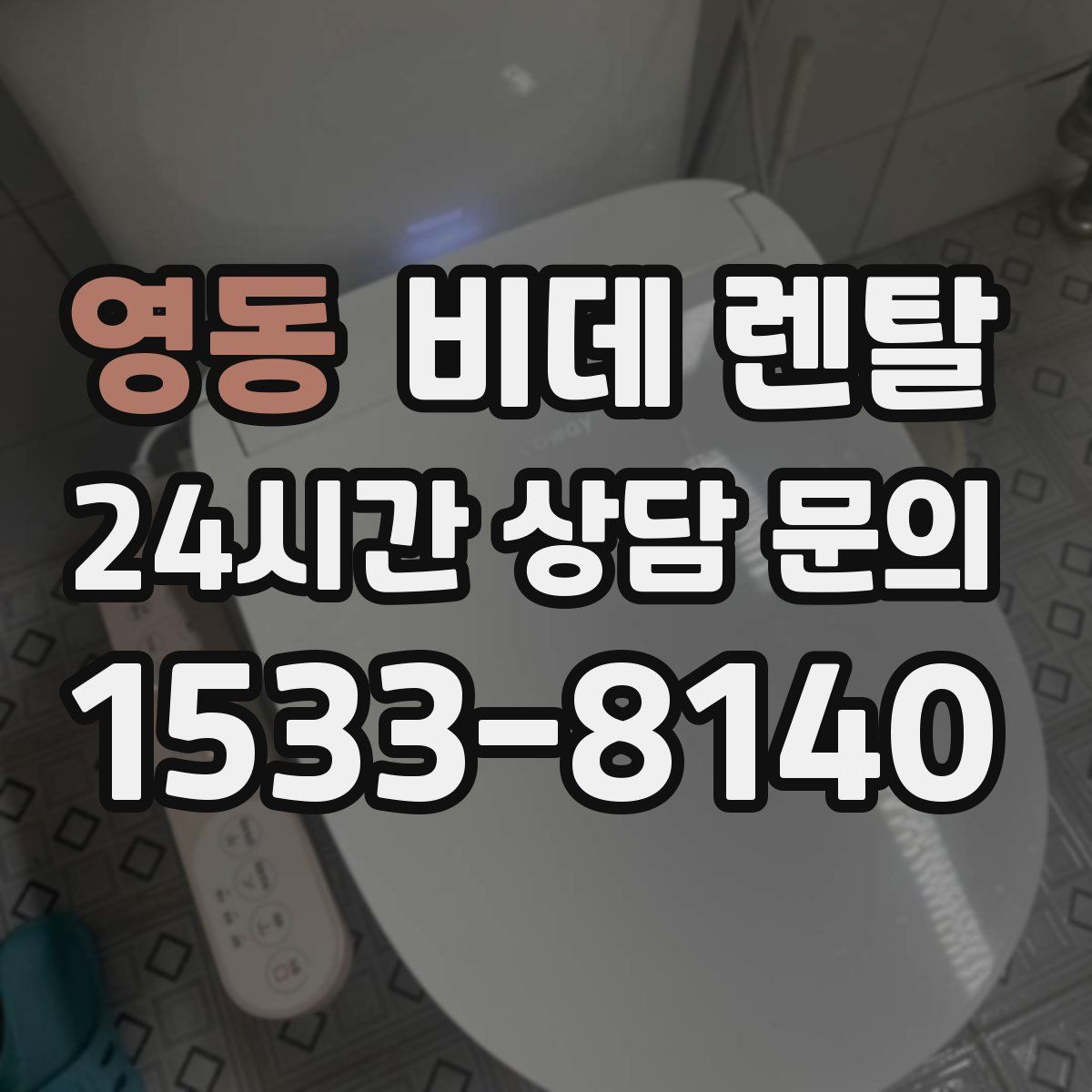 영동 비데 렌탈