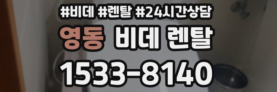 영동 비데 렌탈