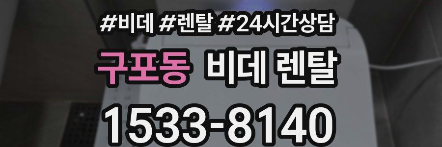 구포동 비데 렌탈
