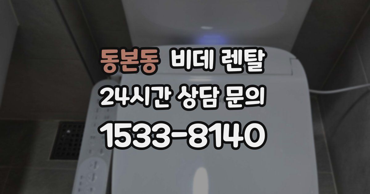 동본동 비데 렌탈