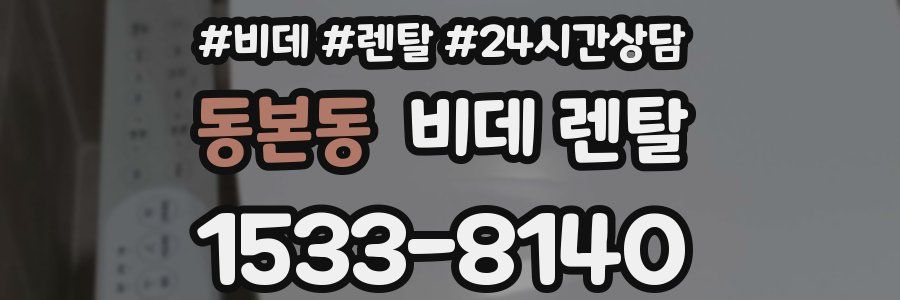 동본동 비데 렌탈
