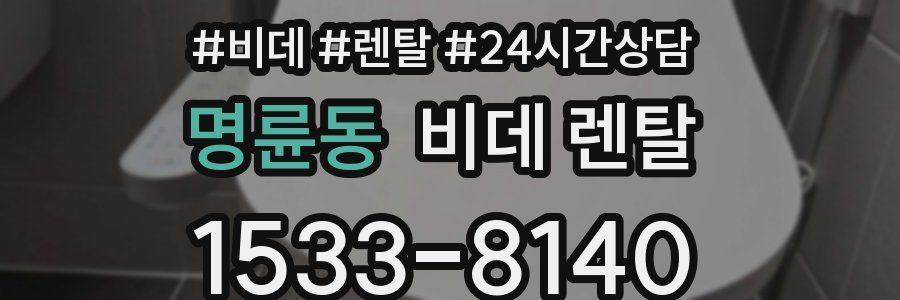 명륜동 비데 렌탈