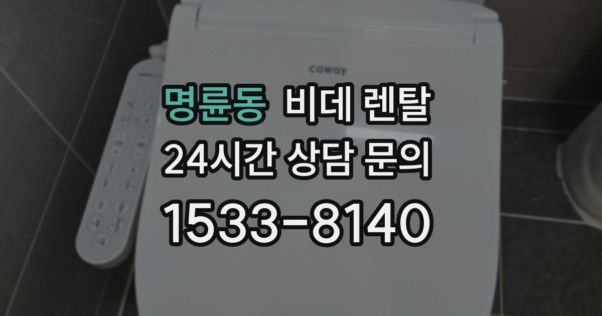 명륜동 비데 렌탈