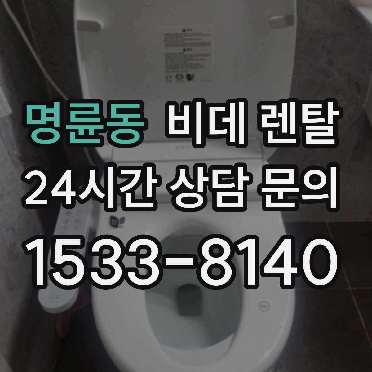 명륜동 비데 렌탈