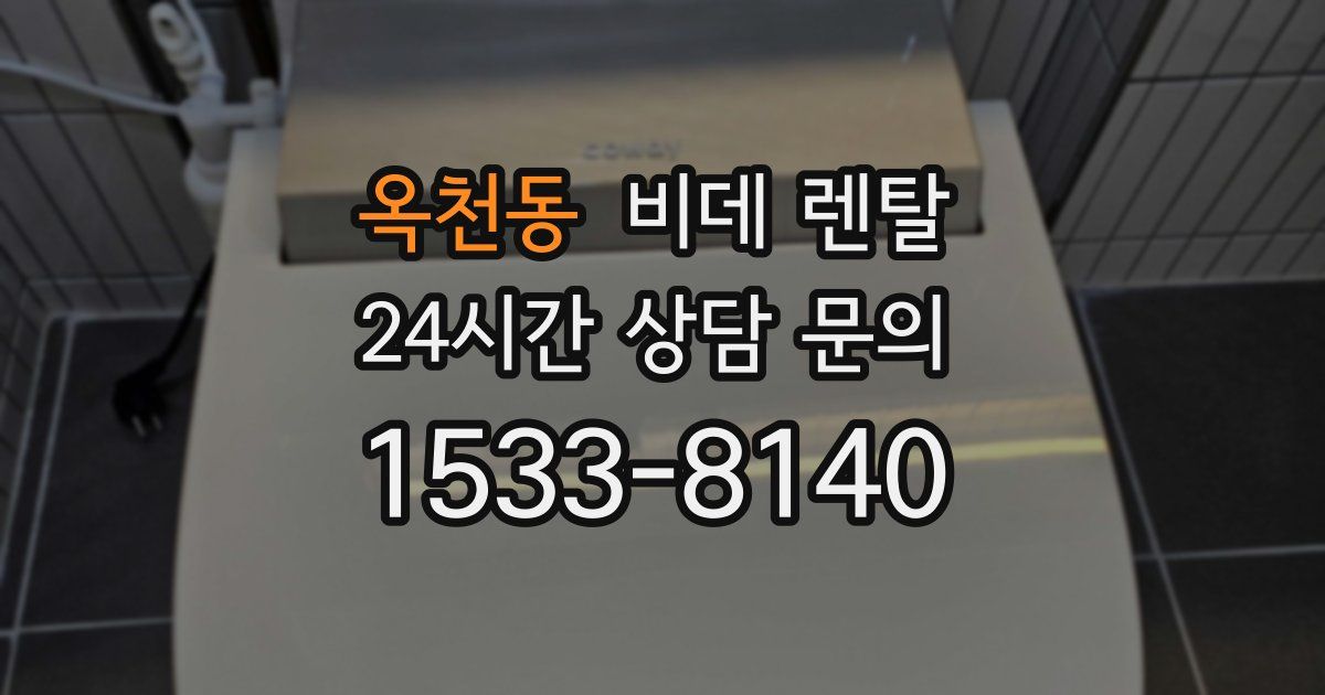 옥천동 비데 렌탈